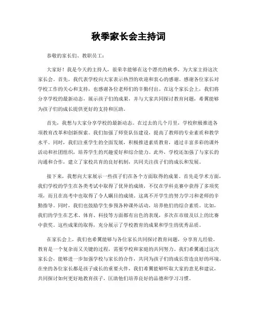 秋季家长会主持词