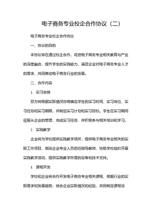 电子商务专业校企合作协议(两篇)