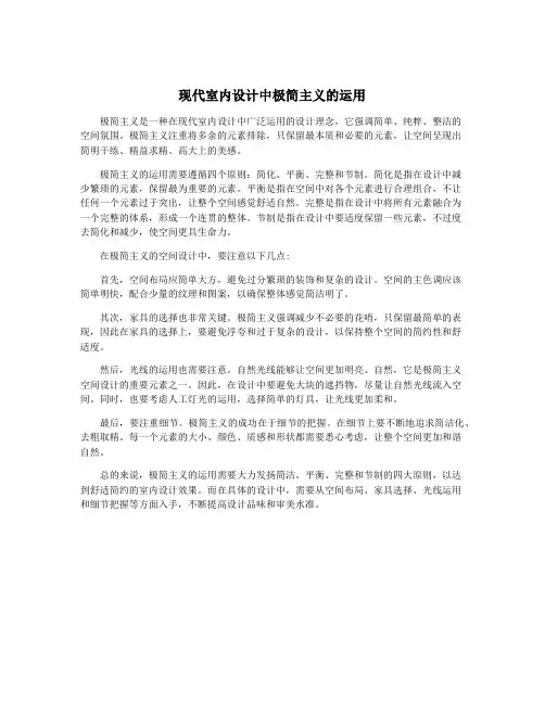 现代室内设计中极简主义的运用