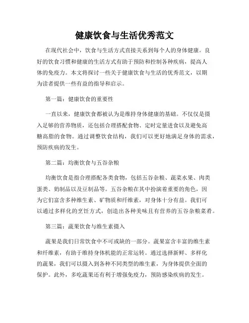 健康饮食与生活优秀范文