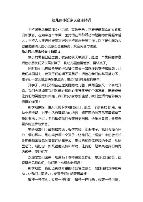 幼儿园小班家长会主持词