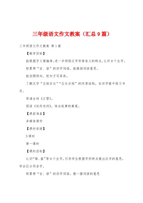 三年级语文作文教案(汇总9篇)