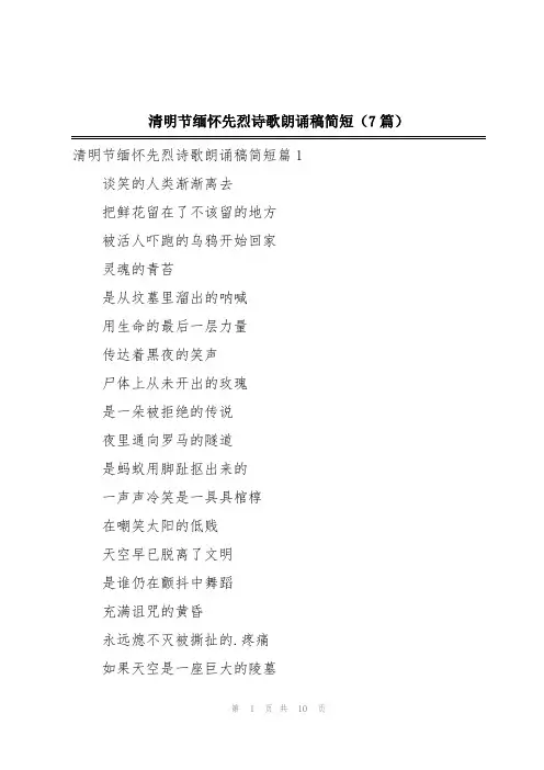 清明节缅怀先烈诗歌朗诵稿简短(7篇)