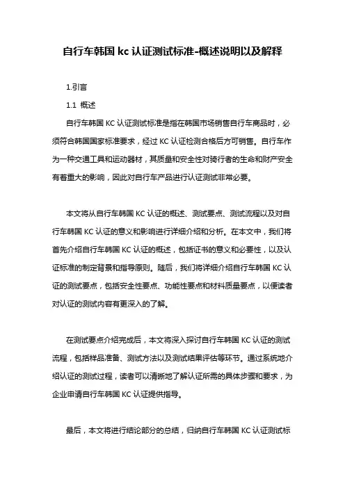 自行车韩国kc认证测试标准-概述说明以及解释