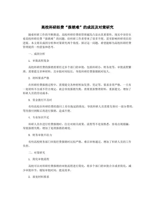 高校科研经费“报销难”的成因及对策研究