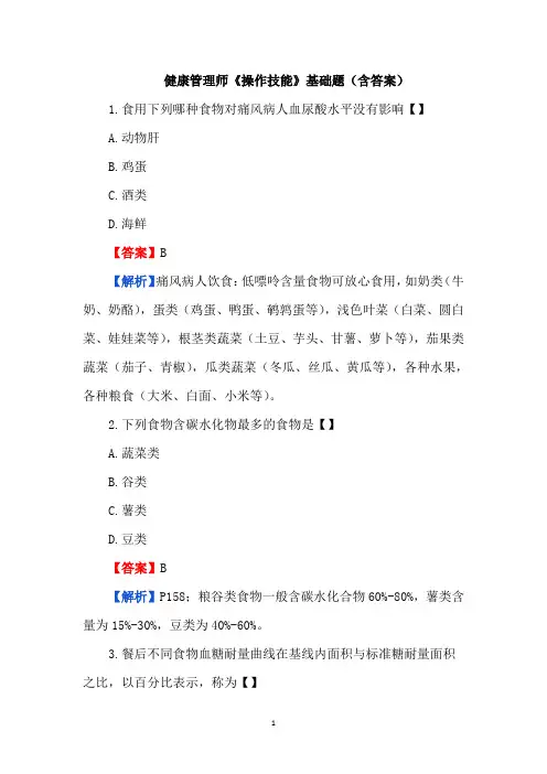 健康管理师《操作技能》基础题(含答案)