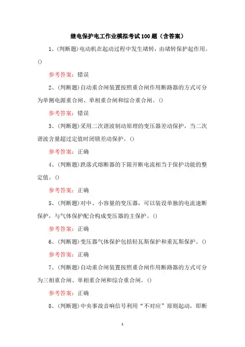 继电保护电工作业模拟考试100题(含答案)