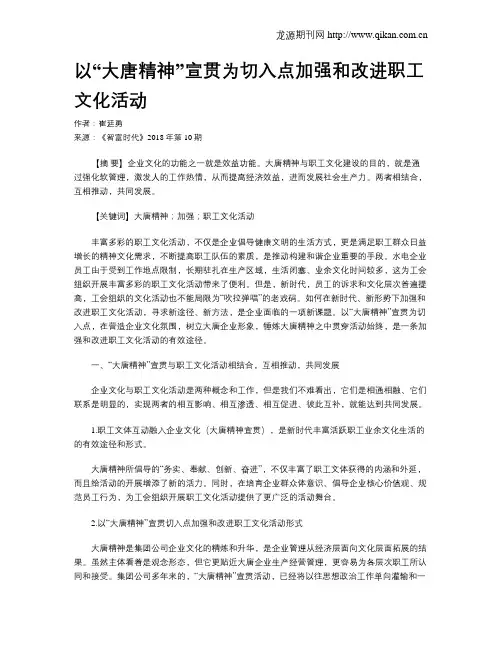 以“大唐精神”宣贯为切入点加强和改进职工文化活动