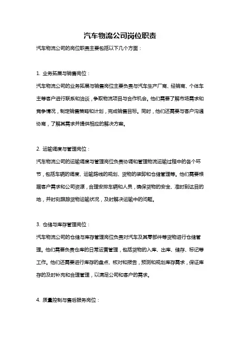 汽车物流公司岗位职责