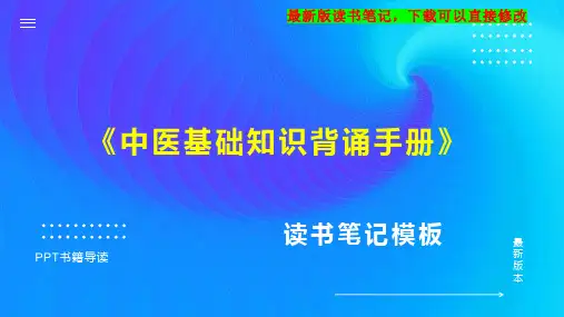 《中医基础知识背诵手册》读书笔记思维导图PPT模板下载