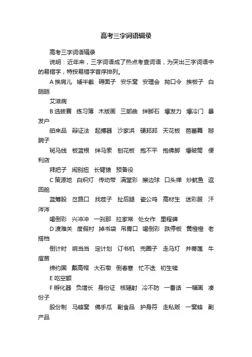 高考三字词语辑录