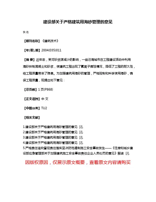 建设部关于严格建筑用海砂管理的意见