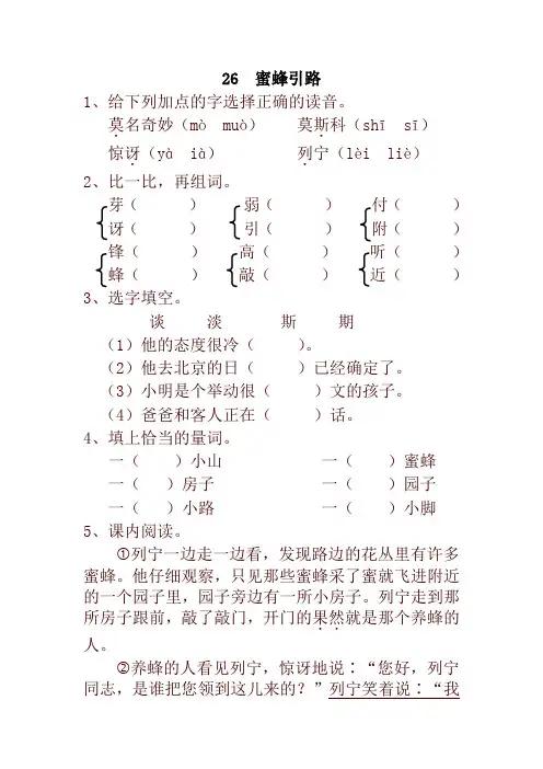 部编版小学二年级语文下册26  蜜蜂引路 一课一练及答案【最新版】【新版】