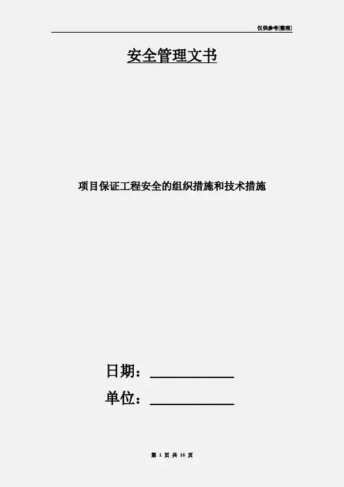 项目保证工程安全的组织措施和技术措施