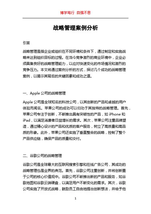 战略管理案例分析
