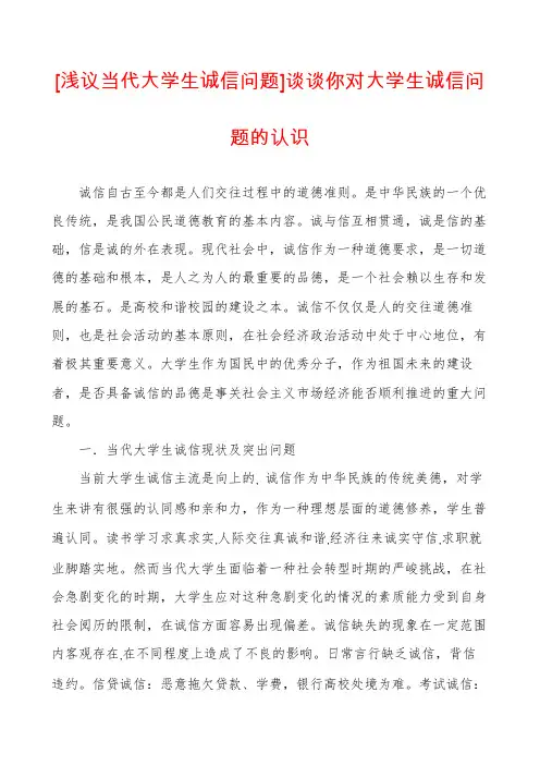 [浅议当代大学生诚信问题]谈谈你对大学生诚信问题的认识