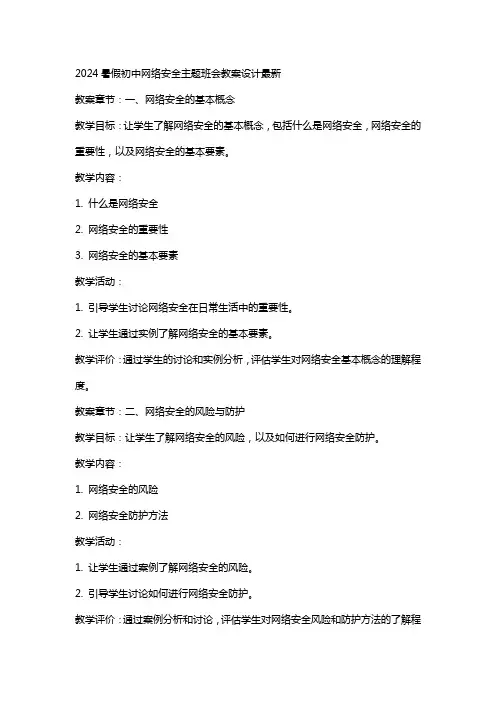 2024暑假初中网络安全主题班会教案设计
