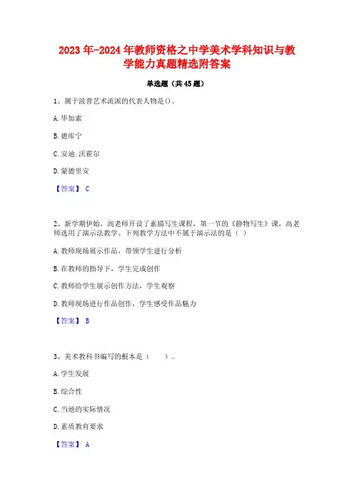 2023年-2024年教师资格之中学美术学科知识与教学能力真题精选附答案