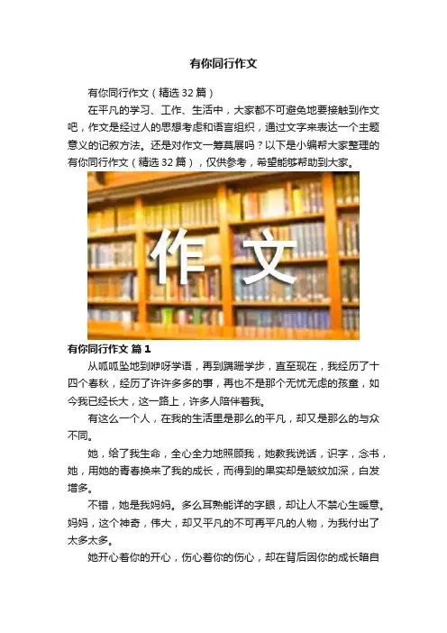 有你同行作文