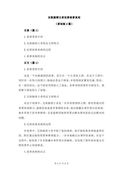 无敌脑洞王者还原故事真相