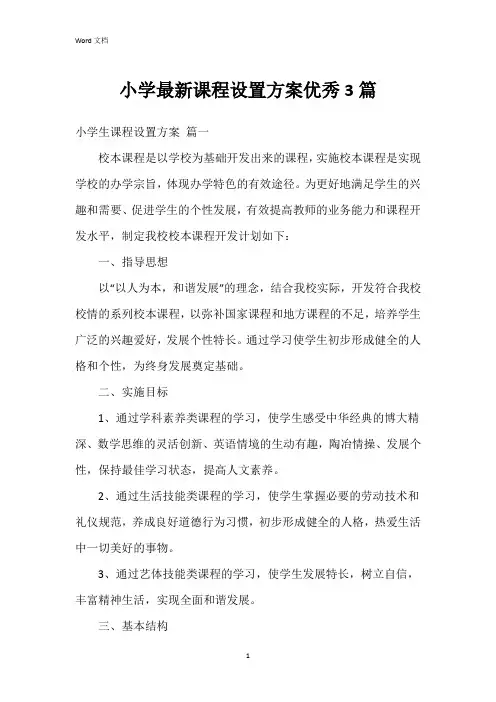 小学课程设置方案3篇