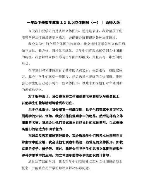 一年级下册数学教案-3.2认识立体图形(一)︳西师大版