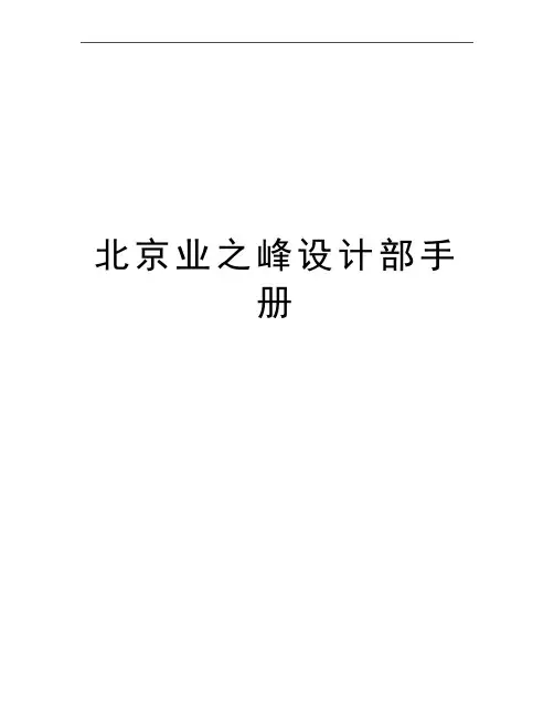 最新北京业之峰设计部手册