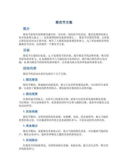 梨花节方案