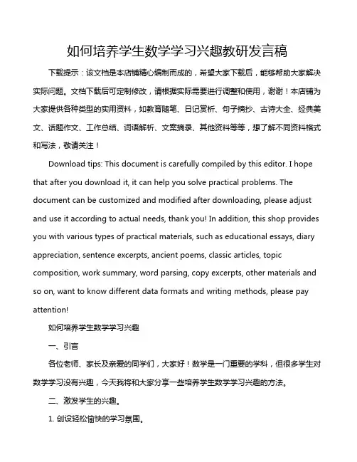 如何培养学生数学学习兴趣教研发言稿