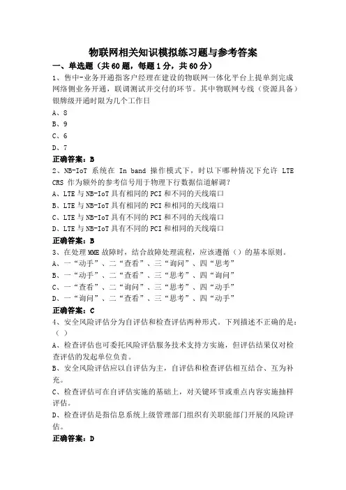 物联网相关知识模拟练习题与参考答案