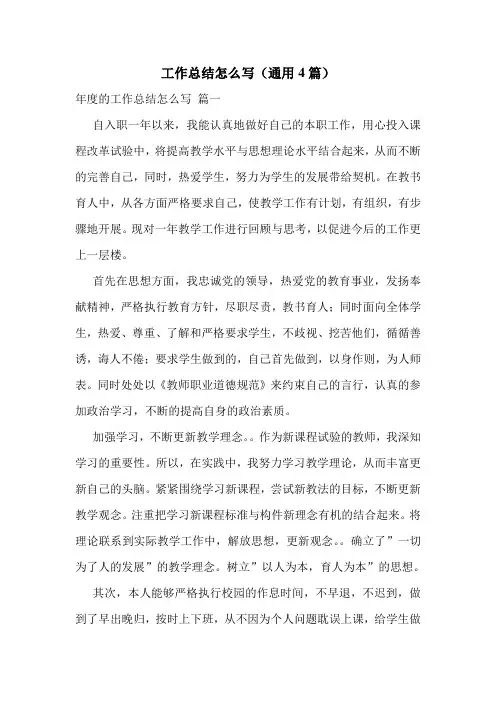 工作总结怎么写(通用4篇)