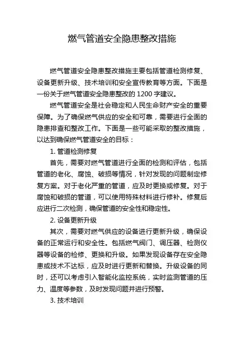 燃气管道安全隐患整改措施