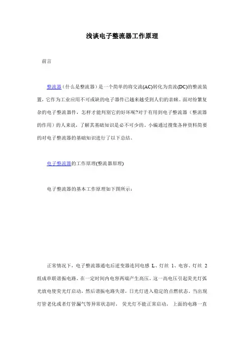 浅谈电子整流器工作原理