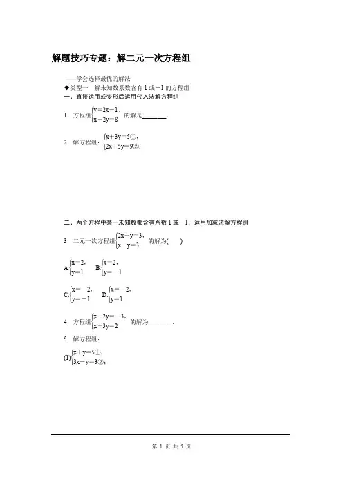 沪科版七年级上册数学6.解题技巧专题：解二元一次方程组精品专题