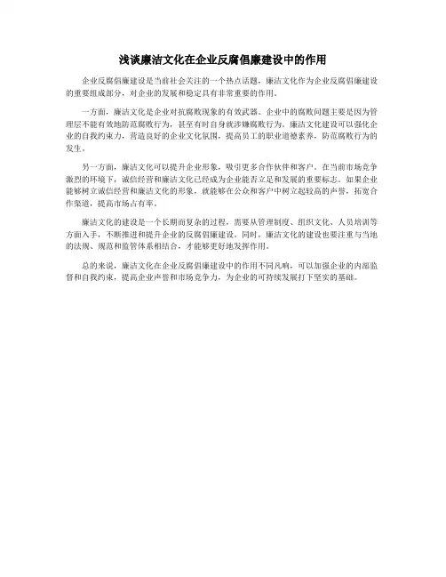 浅谈廉洁文化在企业反腐倡廉建设中的作用
