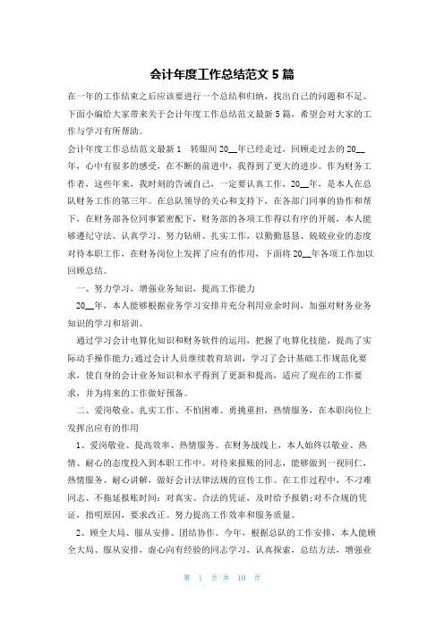 会计年度工作总结范文5篇