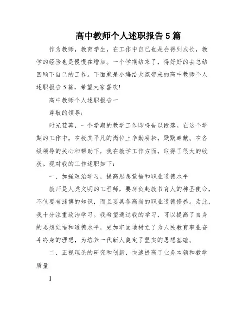 高中教师个人述职报告5篇