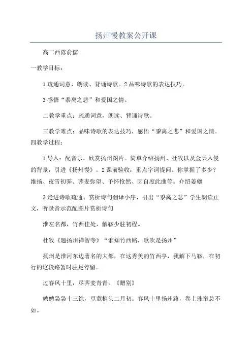 扬州慢教案公开课