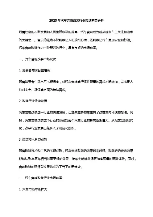 2023年汽车音响改装行业市场前景分析