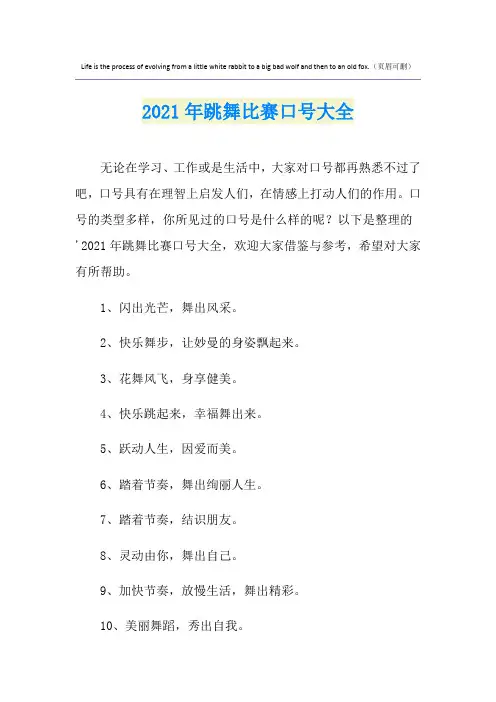 2021年跳舞比赛口号大全