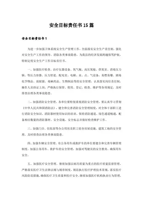 安全目标责任书15篇