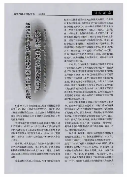 新疆维吾尔自治区将全面推行建设工程电子辅助评标系统建设工程电子辅助评标系统鉴定会在乌市召开