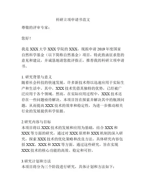 科研立项申请书范文