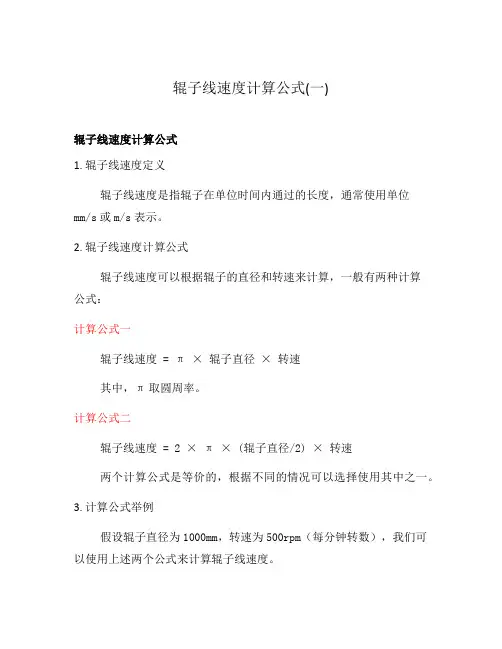 辊子线速度计算公式(一)
