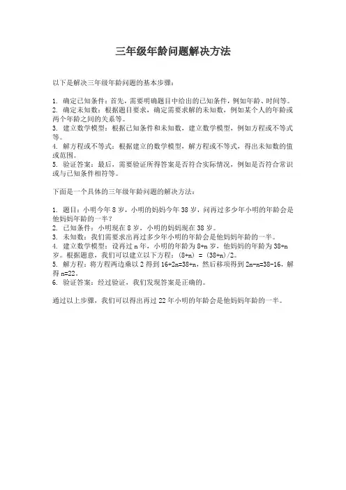 三年级年龄问题解决方法
