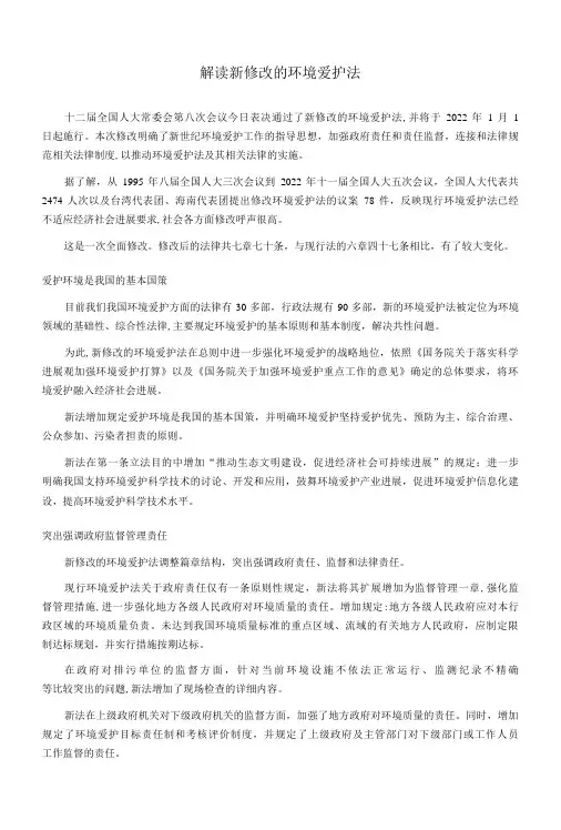 法律·解读新修改的环境保护法