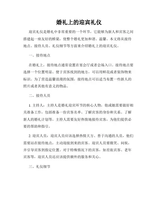 婚礼上的迎宾礼仪