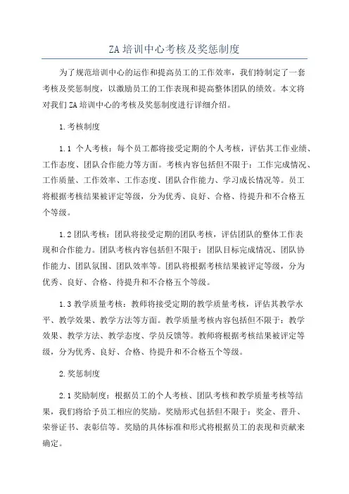 ZA培训中心考核及奖惩制度