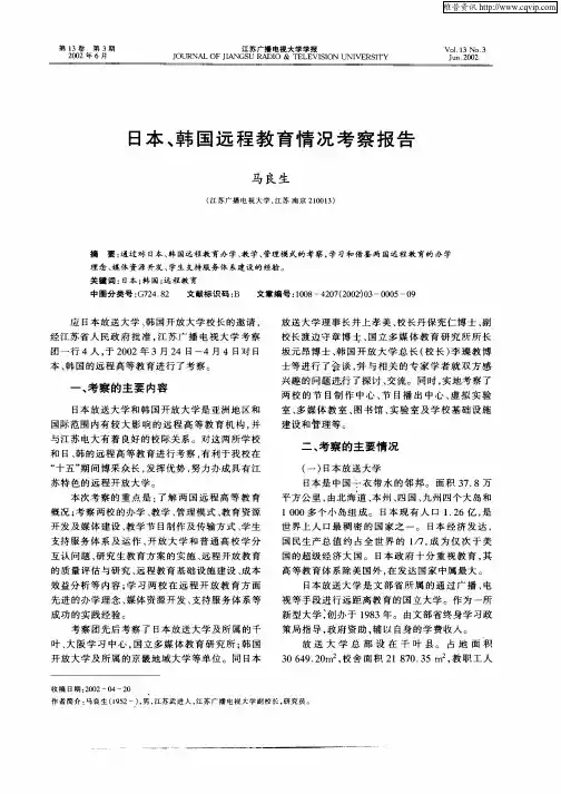 日本、韩国远程教育情况考察报告