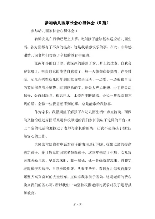 参加幼儿园家长会心得体会(5篇)